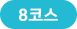 코스8